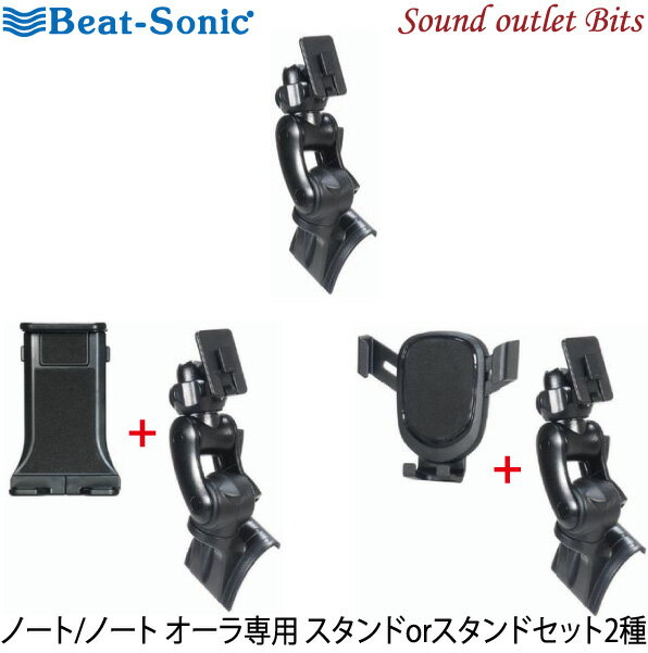 【Beat-Sonic】ビートソニックBSA67～69 ノート/ノート オーラ専用スタンドスタンド+ホルダーセット2種粘着タイプ