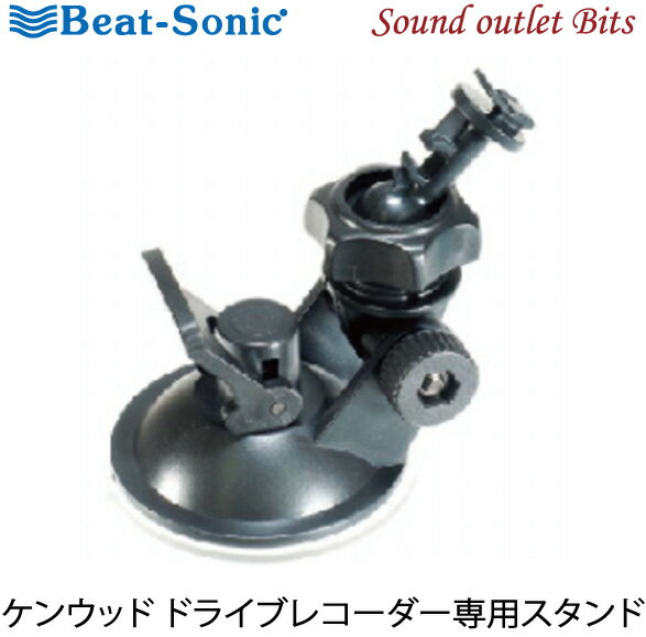 【Beat-Sonic】ビートソニックBSA02 ケンウッド ドライブレコーダー専用スタンド