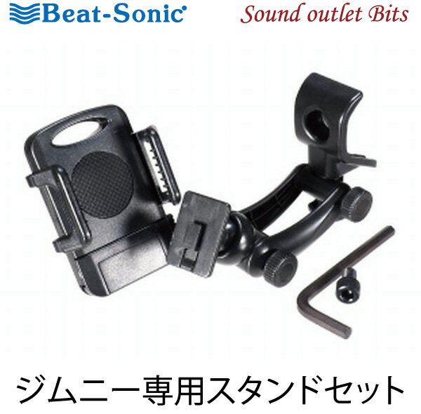 【Beat-Sonic】ビートソニックBSA07ジムニー専用スタンドセット