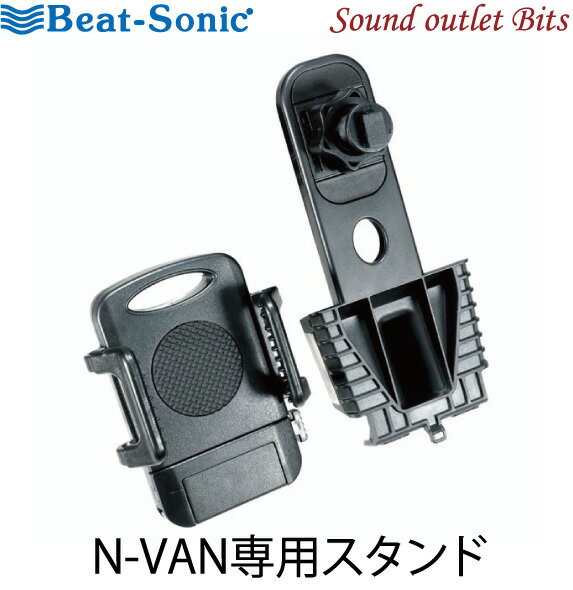 【Beat-Sonic】ビートソニックBSA08N-VAN専用スタンドセット