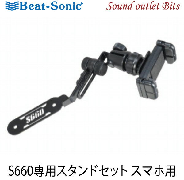 【Beat-Sonic】ビートソニックBSA10 S660専用スタンドセット スマホ用