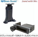 【Beat-Sonic】ビートソニックBSA122 タブレットホルダー1DINスペーススタンドセット