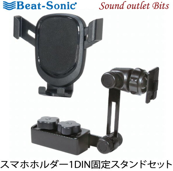 【Beat-Sonic】ビートソニックBSA131 1DIN固定スタンド 重力式スマホホルダーセット1DINボックス固定タイプ