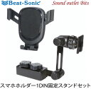 【Beat-Sonic】ビートソニックBSA131 1DIN固定スタンド 重力式スマホホルダーセット1DINボックス固定タイプ