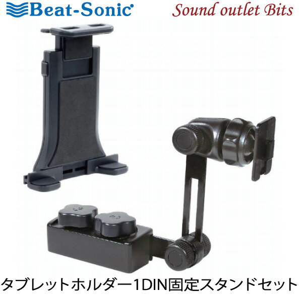 【Beat-Sonic】ビートソニックBSA132 1DIN固定スタンド タブレットホルダーセット1DINボックス固定タイプ