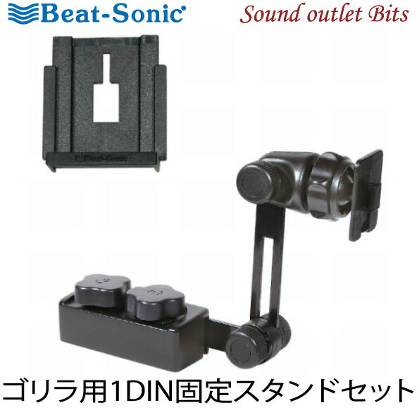 【Beat-Sonic】ビートソニックBSA134 1DIN固定スタンド ポータブルナビ「ゴリラ」用アタッチメントセット1DINボックス固定タイプ