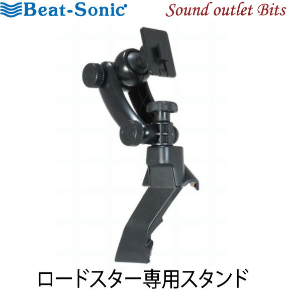 【Beat-Sonic】ビートソニックBSA20ロードスター専用スタンド