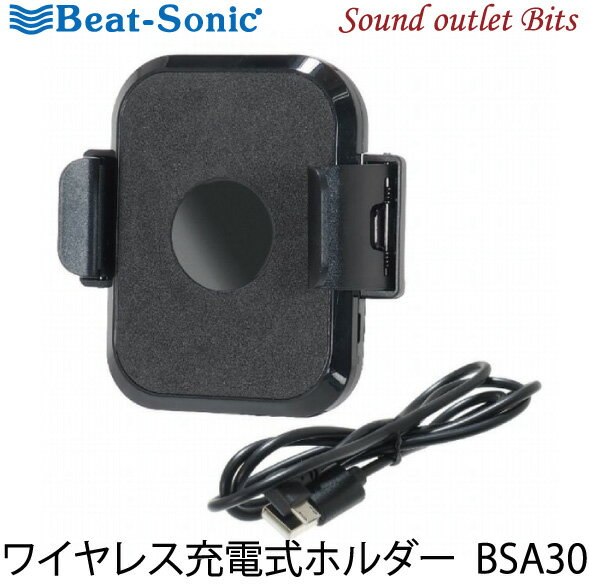 【Beat-Sonic】ビートソニックBSA30 ワイヤレス充電式ホルダー