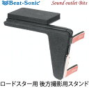 【Beat-Sonic】ビートソニックBSA31 ロードスター用 後方撮影用スタンド