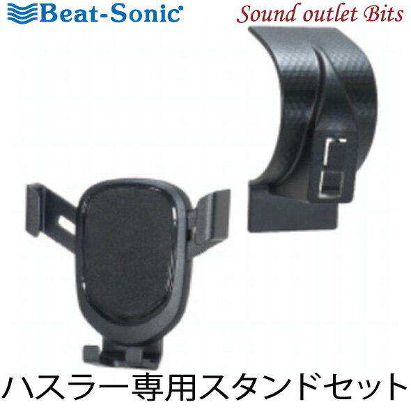 ■■【Beat-Sonic】ビートソニックBSA39 ハスラー専用スタンド 重力式スマホホルダーセット粘着タイプ