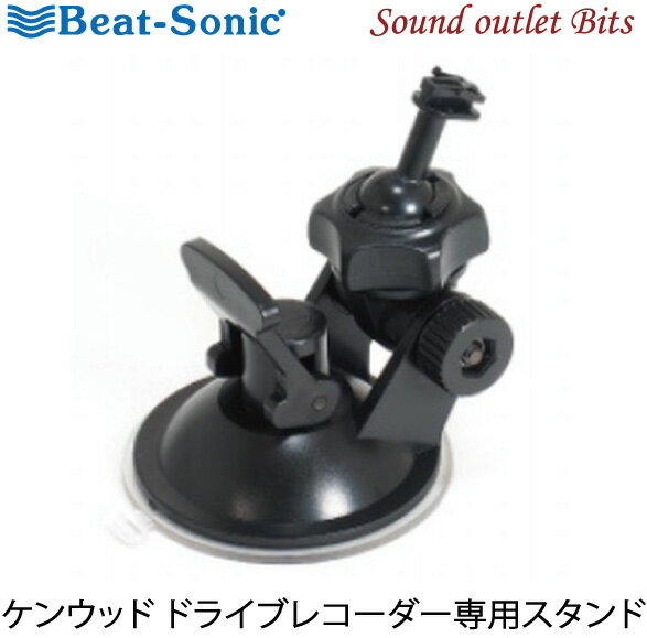 【Beat-Sonic】ビートソニックBSA40 ケンウッド ドライブレコーダー専用スタンド