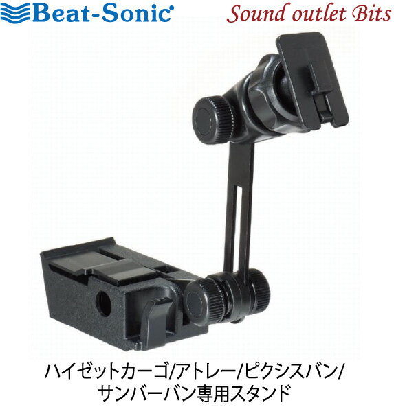 【Beat-Sonic】ビートソニックBSA52 ハイゼットカーゴ/アトレー/ピクシスバン/サンバーバン 専用スタンド