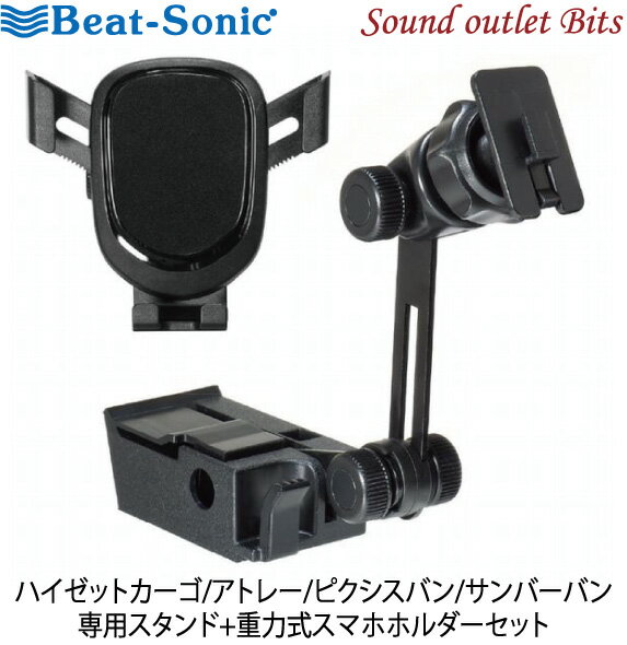 【Beat-Sonic】ビートソニックBSA53 ハイゼットカーゴ/アトレー/ピクシスバン/サンバーバン 専用スタンド+重力式スマホホルダーセット