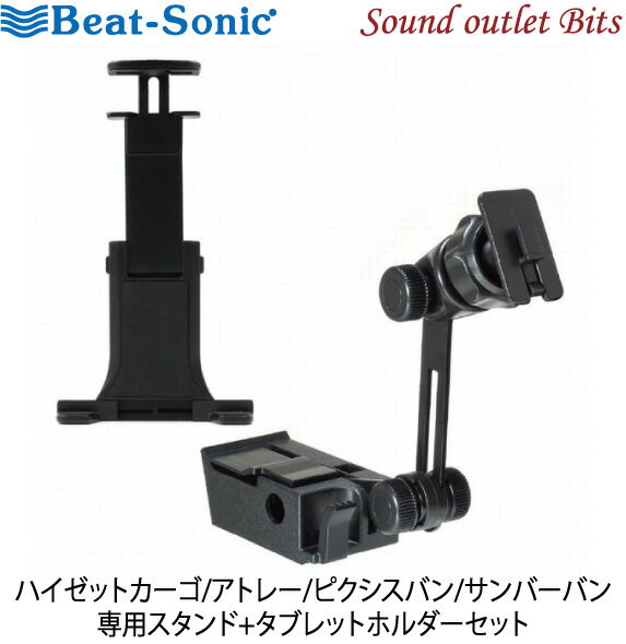【Beat-Sonic】ビートソニックBSA54 ハイゼットカーゴ/アトレー/ピクシスバン/サンバーバン 専用スタンド+タブレットホルダーセット