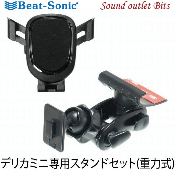 【Beat-Sonic】ビートソニックBSA57 デリカミニ専用スタンドセット(重力式)