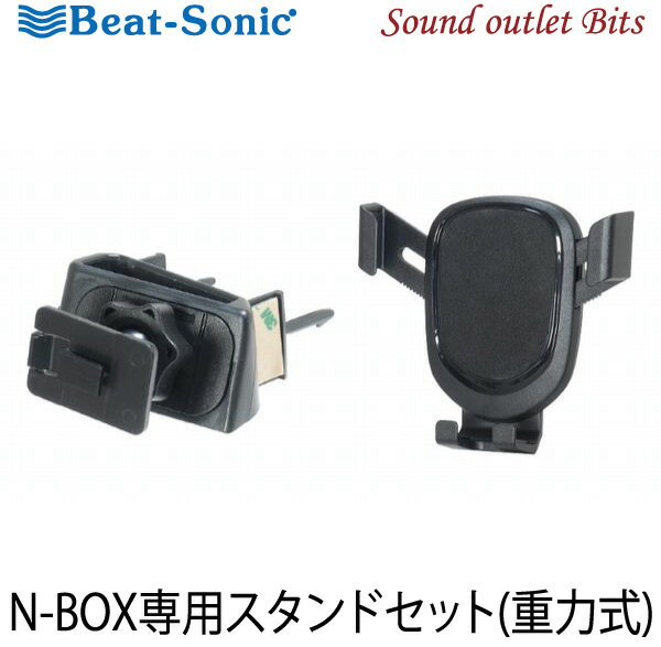 【Beat-Sonic】ビートソニックBSA59Q-Ban KitN-BOX専用(JF3/JF4)スタンドセット(重力式)ホルダー