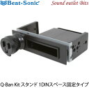 【Beat-Sonic】ビートソニックQBG15Q-Ban Kit用 スタンド1DINボックス固定タイプ