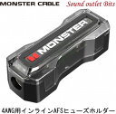 【MONSTER】 モンスターM800-AFS14AWG用インラインAFS(MIDI/MANL)ヒューズホルダー