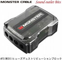 【MONSTER】 モンスターM800-AFS44分配 AFS(MIDI・MANL)ヒューズディストリビューションブロック