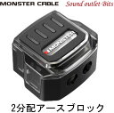 【MONSTER】 モンスターM800-DB122分配 アースブロック