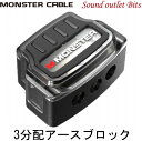 【MONSTER】 モンスターM800-DB133分配 アースブロック
