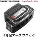 【MONSTER】 モンスターM800-DB144分配 アースブロック