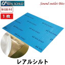 レアルシルト【REAL SCHILD】積水化学工業 RSDB-1枚デッドニング用 超 制振シート1枚バラ売り