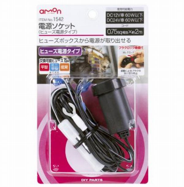 【エーモン工業】1542 電源ソケット ヒューズ電源タイプ