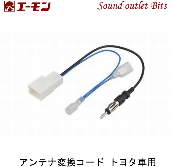ネコポス可●エーモン工業2068 ラジオアンテナ変換コード トヨタ車用