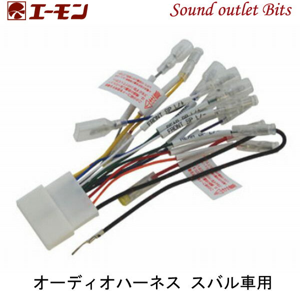 ネコポス可○エーモン工業2228 オーディオハーネス スバル車用 20ピン