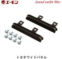 ネコポス可●エーモン工業 2276 トヨタワイドパネル(2)