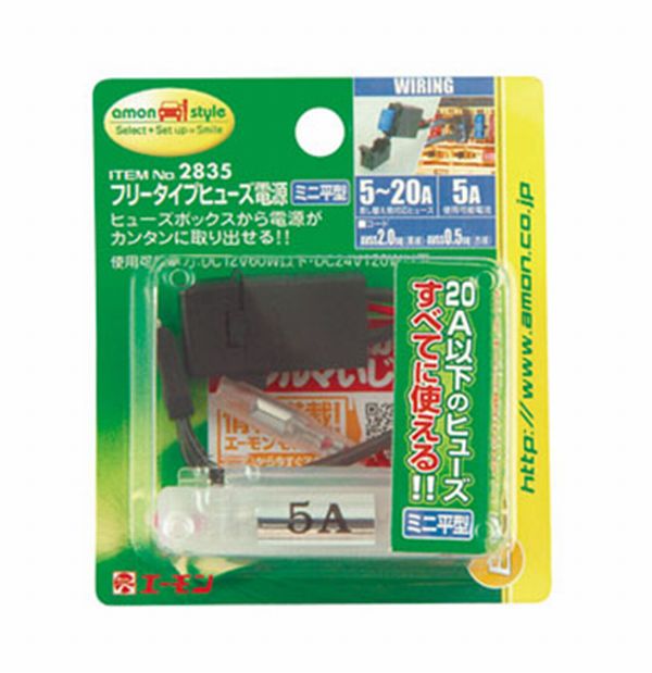 ネコポス可●【エーモン工業】2835フリータイプヒューズ電源ミニ平型