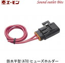 【エーモン工業】2889 防水平型(ATO)ヒューズホルダー
