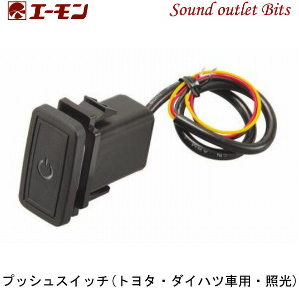 ネコポス可○エーモン工業3217トヨタ・ダイハツ車用　プッシュスイッチ【空きスイッチパネルとそのまま交換】【電源マークが光る！ON-OFF連動で明るさが変わる！】