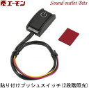 ネコポス可●エーモン工業3224 貼り付けプッシュスイッチ【2段階照明】