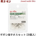 ネコポス可●【エーモン工業】3303ギボシ端子 (オスセット)30個入り