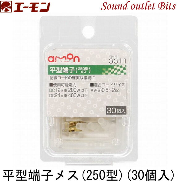 ネコポス可○【エーモン工業】3311平型端子（250型）メス(30個入)
