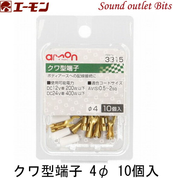 ネコポス可●【エーモン工業】3315クワ型端子 4φ10個入