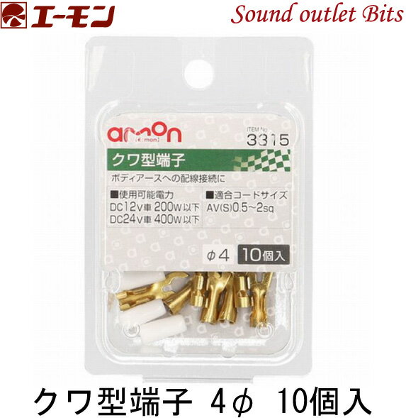 ■■■　\10,000以上お買い上げで代引き手数料が無料！　■■■ ■■■　更に￥30,000以上お買い上げで送料も無料！　■■■ 商品名 3315 店長のコメント 商品詳細 ボディアースへの配線接続に 【仕様】 ・使用可能電力: 　DC12V車 200W以下 　DC24V車 400W以下 ・適合コードサイズ: 　AV(S)0.5&#12316;2sq ・φ4　 【内容物】 ・入数:10個クワ型端子 4φ 10個入