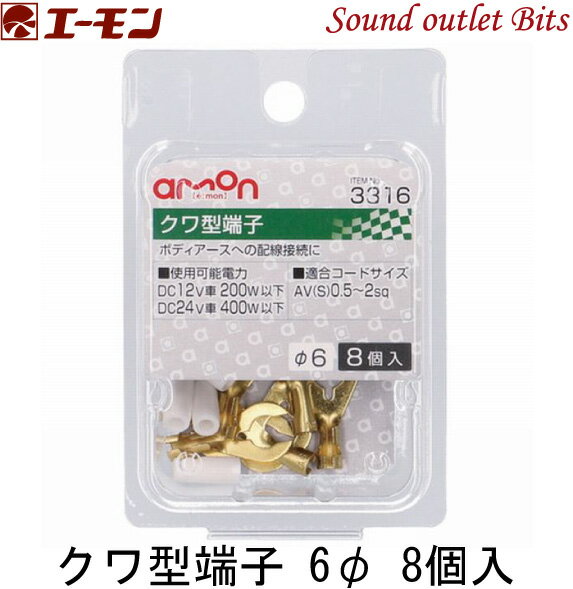 ■■■　\10,000以上お買い上げで代引き手数料が無料！　■■■ ■■■　更に￥30,000以上お買い上げで送料も無料！　■■■ 商品名 3316 店長のコメント 商品詳細 ボディアースへの配線接続に 【仕様】 ・使用可能電力: 　DC12V車 200W以下 　DC24V車 400W以下 ・適合コードサイズ: 　AV(S)0.5&#12316;2sq ・φ6　 【内容物】 ・入数:8個クワ型端子 6φ 8個入