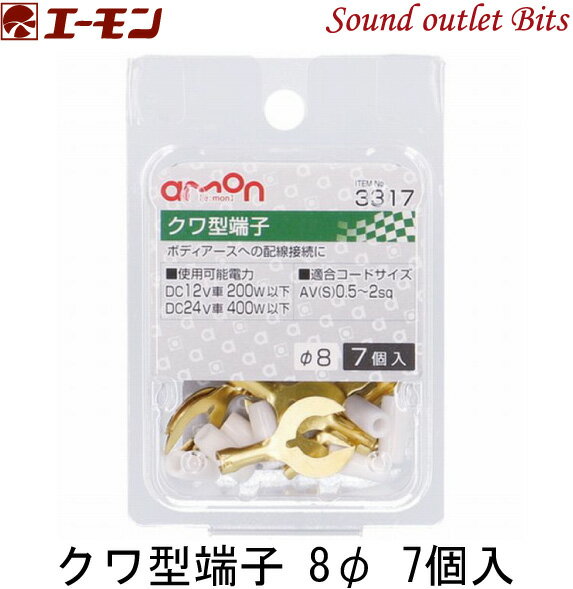 ネコポス可●【エーモン工業】3317クワ型端子 8φ7個入