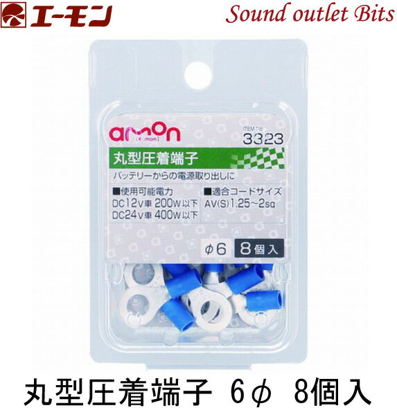 ネコポス可●【エーモン工業】3323丸型圧着端子 6φ8個入