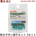 ネコポス可●【エーモン工業】3343防水ギボシ端子セット5セット