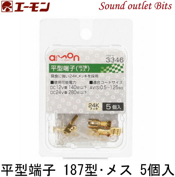 ▼▼ネコポス可●【エーモン工業】3346平型端子187型 メス5個入