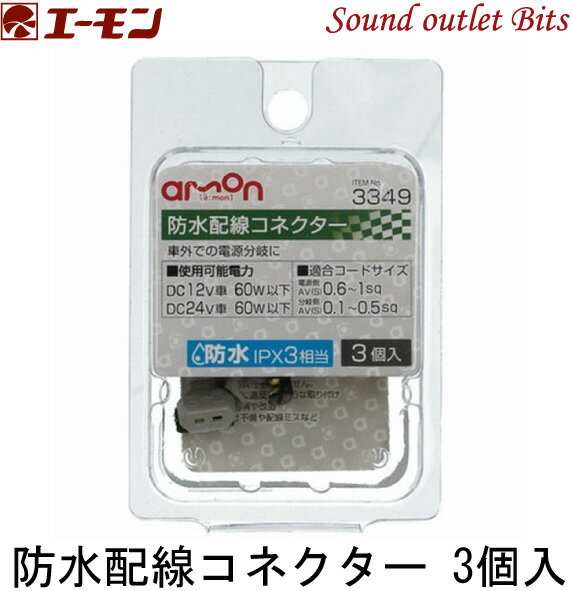 ネコポス可●【エーモン工業】3349防水配線コネクター3個入