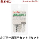ネコポス可●【エーモン工業】3352カプラー用端子セット8セット