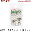 ネコポス可●【エーモン工業】3353カプラー用端子セット 110型8セット
