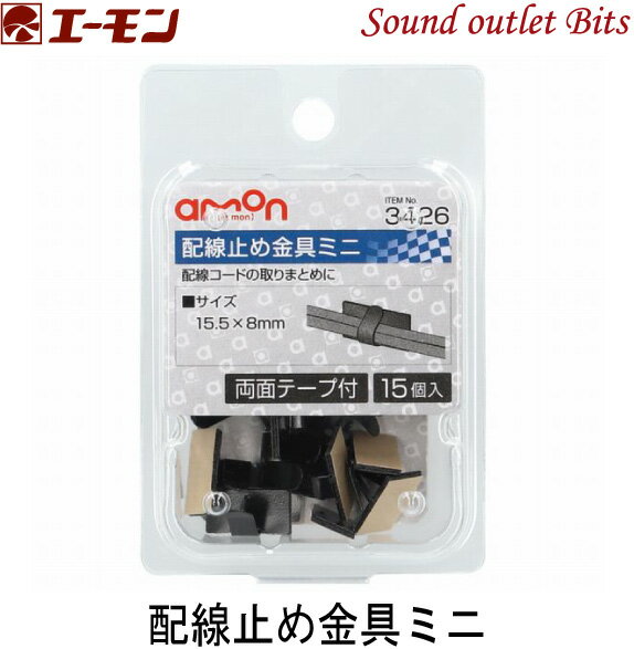 ネコポス可●【エーモン工業】3426配線止め金具ミニ