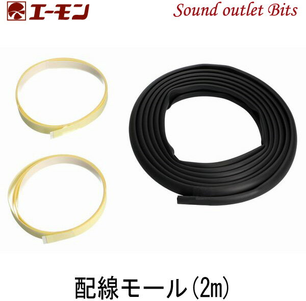 ネコポス可●エーモン工業 3441配線モール