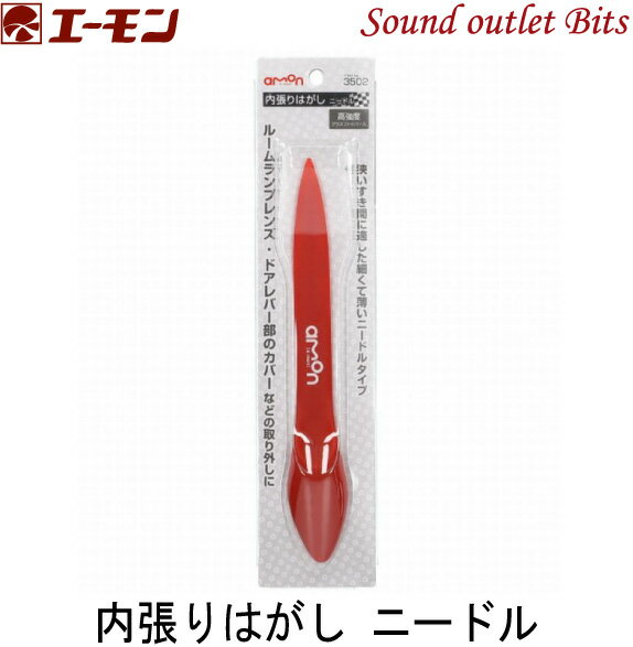 【エーモン工業】3502内張りはがし ニードル